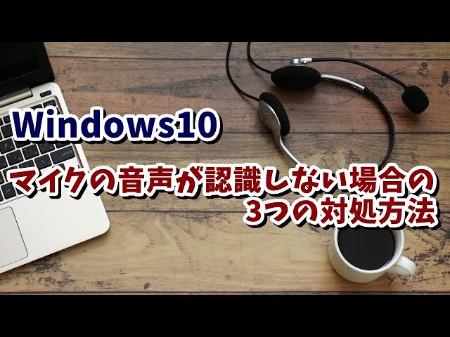 Windows10 マイクの音声が認識しない場合の3つの対処方法 21年版 Youtube