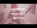 森久保祥太郎/Moon Light Я 弾いてみた (guitar cover) 【森久保祥太郎誕生祭2021】