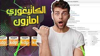 الطريقة الصحيحة لإختيار تصنيف كتابك على امازون kdp نصائح هامة لتجنب غلق حسابك Categories amazon kdp