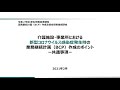 ②「介護施設・事業所における新型コロナウイルス感染症発生時の業務継続計画（BCP）作成のポイント－共通事項－」