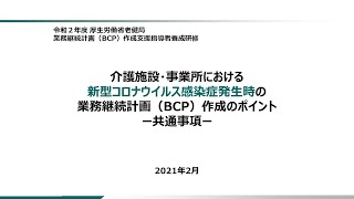 ②「介護施設・事業所における新型コロナウイルス感染症発生時の業務継続計画（BCP）作成のポイント－共通事項－」