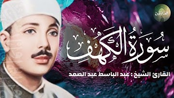 سورة الكهف كاملة حصن من المسيخ الدجال من أروع ما جود الشيخ عبد الباسط عبد الصمد 💚 Surah Al Kahf