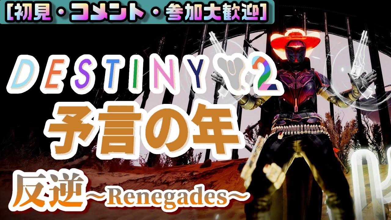 Destiny 2 [反逆～Renegades～]】 今日も気軽にD2 [ガーディアンの日常