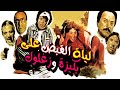 Leilet El Qabd Ala Bakiza We Zaghloul Movie - فيلم ليلة القبض على بكيزة وزغلول