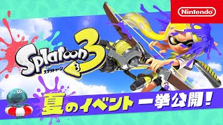 スプラトゥーン3 夏のイベント 一挙公開！