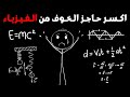 كيف تدرس الفيزياء بذكاء طرق مبتكرة للدراسة كيف تدرس الفيزياء بذكاء طرق مبتكرة للدراسة