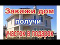 Закажи строительство дома из газобетона и получи участок в подарок в Московской области