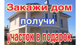 Закажи строительство дома из газобетона и получи участок в подарок в Московской области