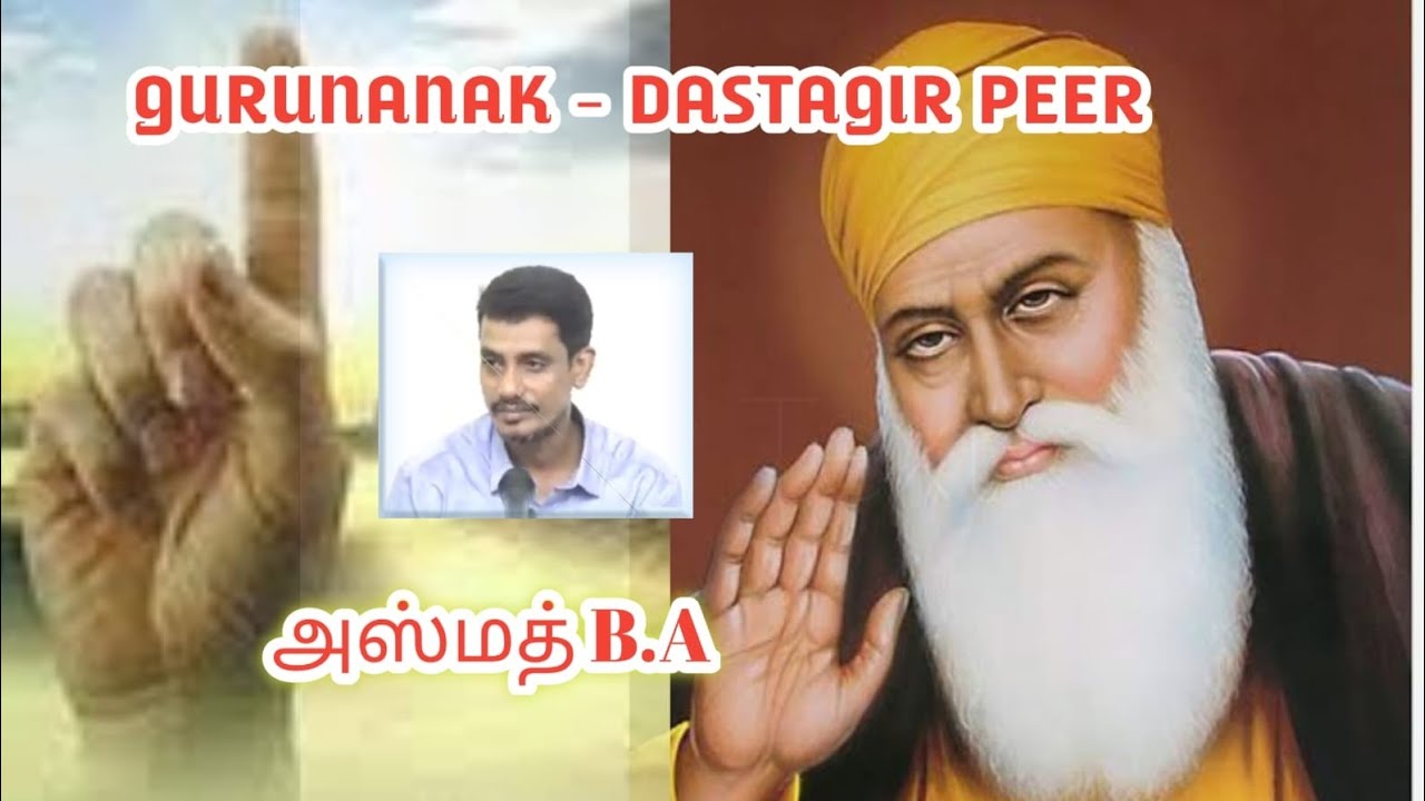 Gurunanak - Dastagir Peerᴴᴰ┇அஸ்மத் B.A┇Way to Paradise Class