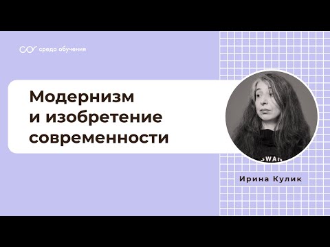 Модернизм и изобретение современности. Импрессионизм. Экспрессионизм. Лекция Ирины Кулик