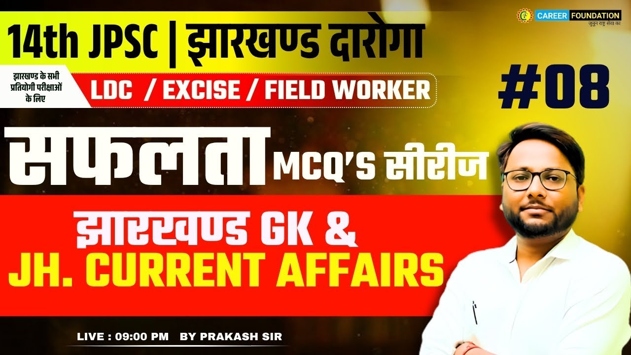 JHARKHAND GK & JHARKHAND CURRENT AFFAIRS #08 | 14th JPSC | झारखण्ड दारोगा | FOR ALL EXAMS