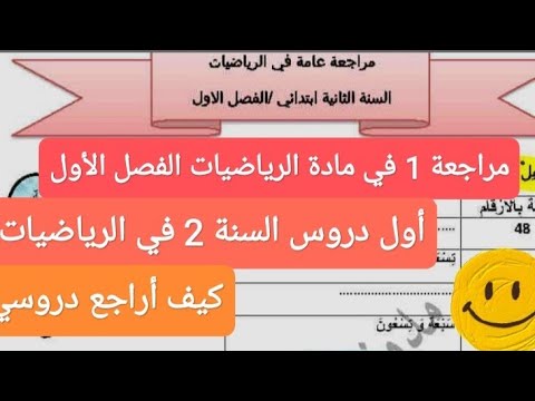 تقويم الأول في رياضيات السنة الثانية إبتدائي الفصل الأول