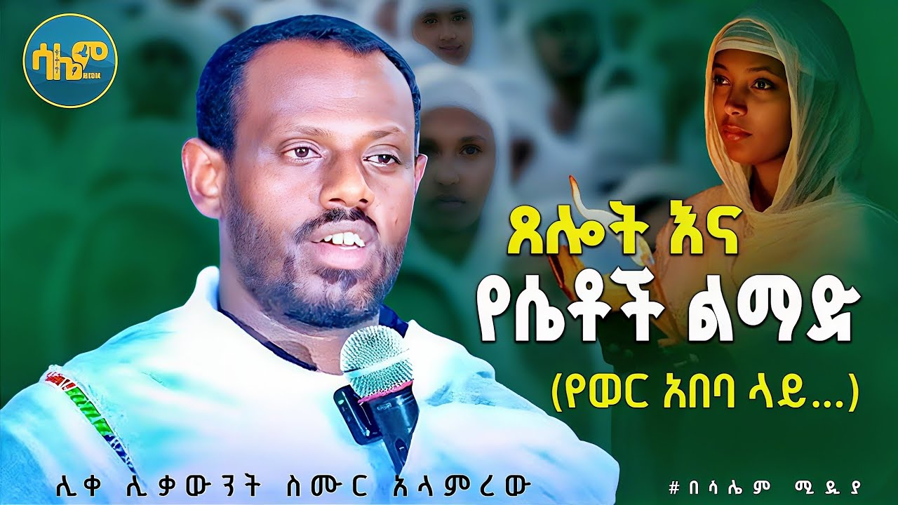 🔴 NEW በሴቶች ልማድ ጊዜ... || ሊቀሊቃውንት መምህር ስሙር አላሞረው #salemmwdia21 @salemmedua21 