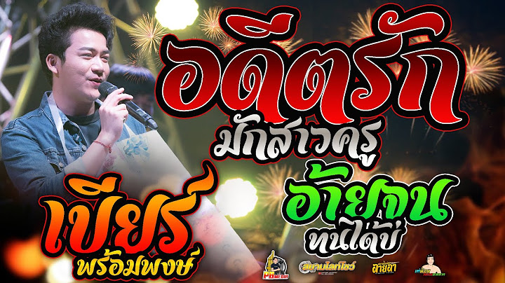 อดีตรักมักสาวครูXอ้ายจนทนได้บ่ แสดงสดคอนเสิร์ตเบียร์ พร้อมพงษ์ร้านสถานีหัวลำโพงร้อยเอ็ด