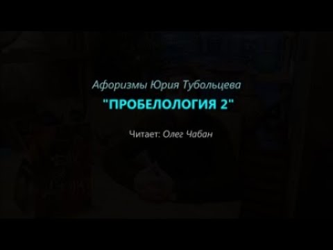 Олег Чабан – Пробелология 2 (афоризмы Юрия Тубольцева)