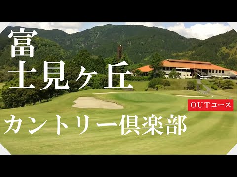 富士見ヶ丘カントリー倶楽部（静岡県）ハーフラウンド　ＯＵＴコース