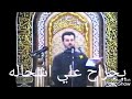 يجراح علي اشحاله باسم الكربلاءي شاعر سيد سعيد الصافي