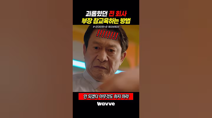 괴롭혔던 전 회사 부장 참교육 하는 방법 #Wavve