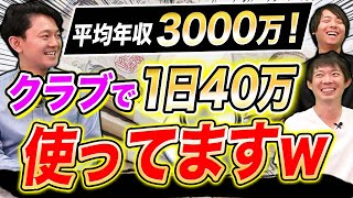 医者の禁断の夜遊び事情を暴露！開業医の裏話に一同驚愕…｜vol.1018