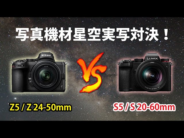 見て!キットズームなのにこの写り!フルサイズミラーレス星空実写対決 ~ Nikon Z5 / Z 24-50mm VS LUMIX S5 / S 20-60mm 星景写真編 ~
