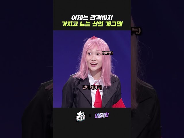이제는 관객까지 가지고 노는 신인 개그맨 | 개그콘서트 Gagconcert | KBS 260830 방송