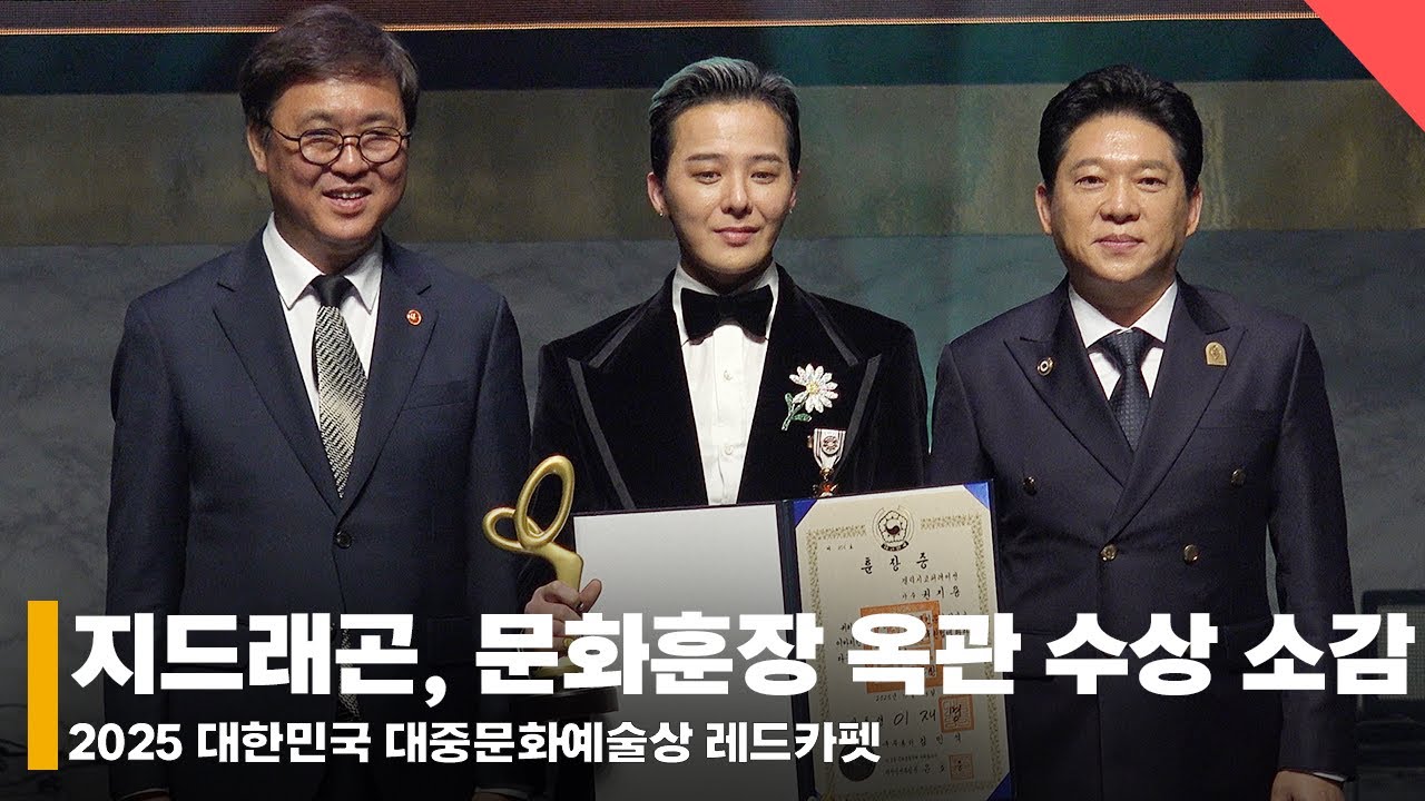 지드래곤(G-DRAGON), 자랑스러운 '최연소' 문화훈장 옥관 수상자! “내가 별이 돼 영광” #지드래곤 #지디 #권지용 #GDRAGON