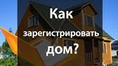 Как перевести дом из незавершенного строительства в завершенное