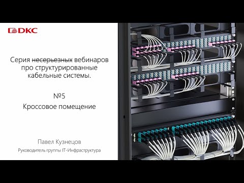 Часть 5. Серия вебинаров про структурированные кабельные системы
