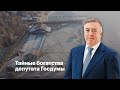 Тайные богатства депутата Госдумы