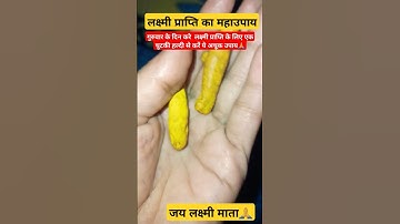 गुरुवार के दिन करे  लक्ष्मी प्राप्ति के लिए एक चुटकी हल्दी से करें ये अचूक उपाय🙏#गुरुवारस्पेशल #upay