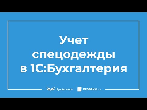 Учет и списание спецодежды в 1С 8.3 пошаговая инструкция