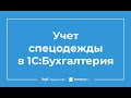 Учет и списание спецодежды в 1С 8.3 пошаговая инструкция