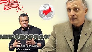 Пякин В. В. Фильм Соловьёва "Миропорядок" Пякин В. В. Фильм Соловьёва "Миропорядок"