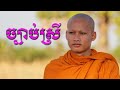 ច្បាប់ស្រី បរិយាយដោយ ប៊ុន ចាន់សុខេន | Bun Chansokhen Dharma Talk Show