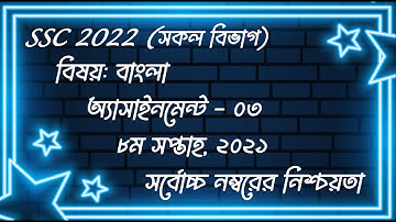 SSC 2022 Bangla Assignment 3 || 8th Week || ১০ম শ্রেণির বাংলা ২য় পত্র এসাইনমেন্ট ৩