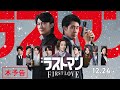 「映画ラストマン -FIRST LOVE- 」本予告