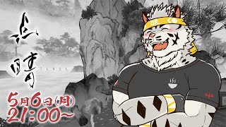 【点晴-TENSEI-】チルい登りゲーでGWを締める【麺虎カンスイ/Vtuber】