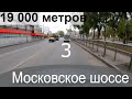 Московское шоссе за 150 секунд.Самара.