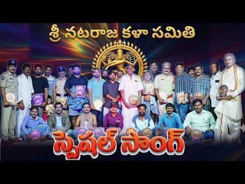 కళా వైభవాన్ని చాటిచెప్పే ప్రత్యేక గీతం #SriNatarajaKalaSamithi |SIRIPURAM #SpecialSong #CulturalSong