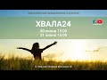 ХВАЛА24, 30-31 липня 2021, м. Київ (Частина 2)