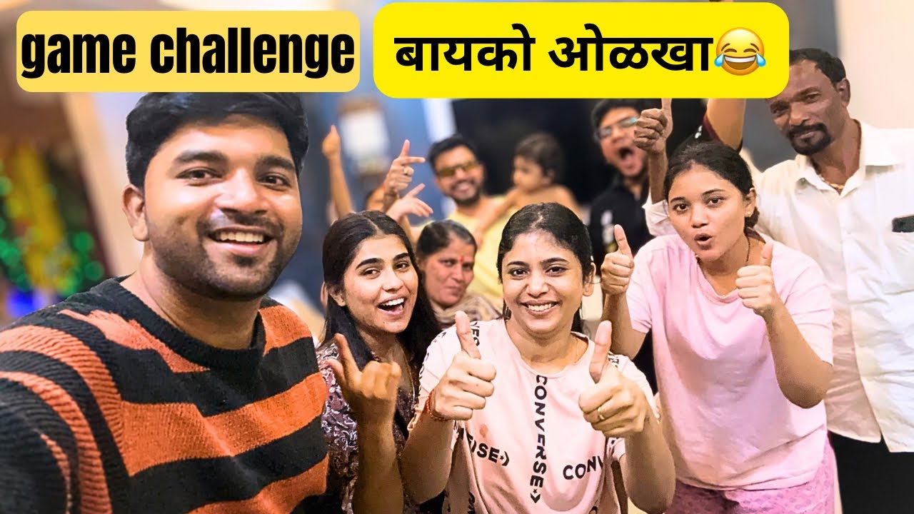 Challenging Game कोन आपल्या बायकोला जास्त ओळखत funny vlog #vishalkharatvlogs 