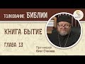 Книга Бытие. Глава 13. Протоиерей Олег Стеняев. Библия