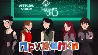 HighUp5 - ПРУЖИНКИ (official video)