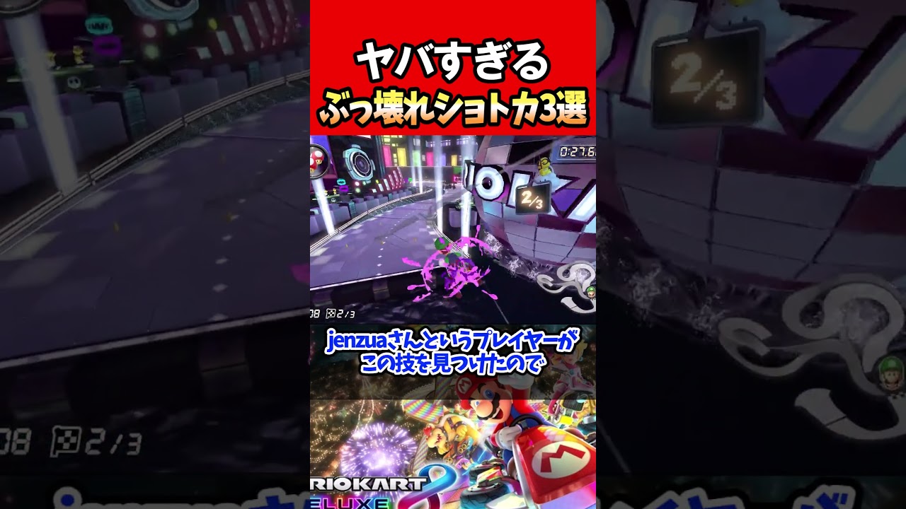 ヤバすぎるぶっ壊れショトカ3選 #マリオカート8dx #shorts