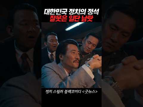 잘한건 내탓 잘못은 남탓하는 대한민국 정치풍자 류승범 굿뉴스