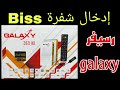 كيفية ادخال شفرة biss رسيفر جلاكسي Galaxy