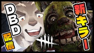 【DBD】FNAFコラボ来てる！！キラー多め配信！！【Vtuber/ダン坊】