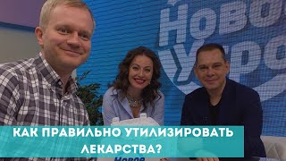 Как утилизировать просроченные лекарства?