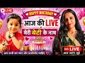✨🌙aaj ki live meri beti ke naam 🥰🤗 happy birthday 🎂🎈