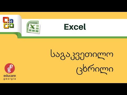 ვიდეო: როგორ დააკოპირეთ ცხრილი Excel- ში